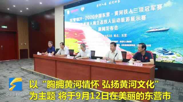 17秒丨150人报名参赛!2020东营首站黄河铁人三项冠军赛即将鸣枪开赛!