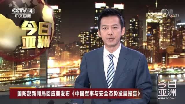 国防部新闻局回应美发布《中国军事与安全态势发展报告》