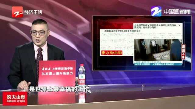 用摄像头监控孩子学习 源于亲子关系不信任