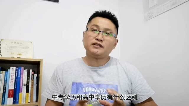 滁州戴老师:中专学历和高中学历相比较,有什么区别和具体用途