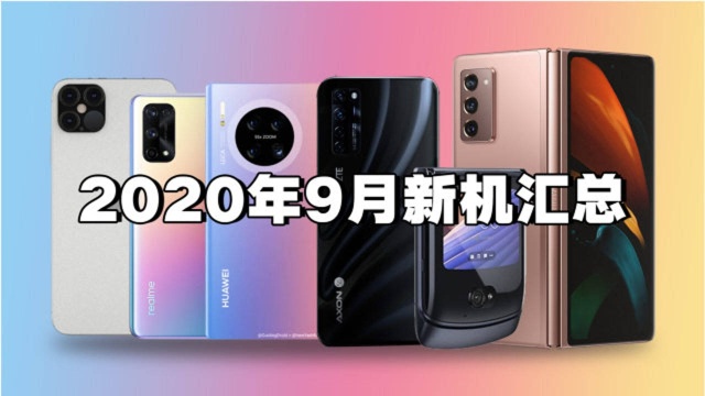 9月新机汇总:除了iPhone 12,这些新品一个比一个强!