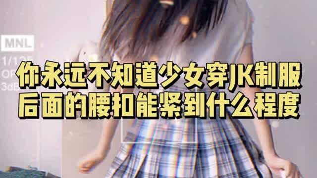 你永远不知道少女穿JK制服,后面的腰扣能紧到什么程度?