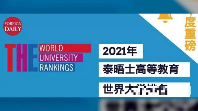 2021年泰晤士世界大学排名发布