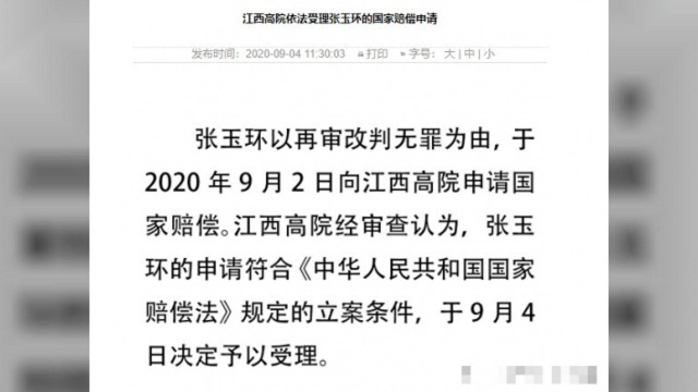 江西高院受理张玉环赔偿申请,舆论导向2234万元,而那两孩子的真相