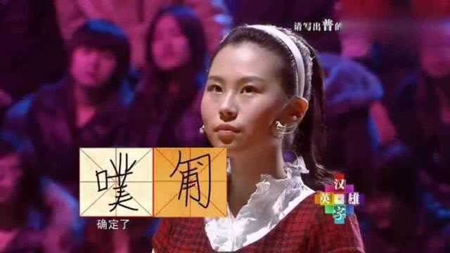 汉字英雄17岁女孩挑战“普”的同音字, 一笔之差抱憾离场!