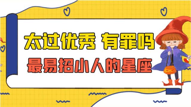 最易招小人的星座,太过优秀,反而被别人嫉妒