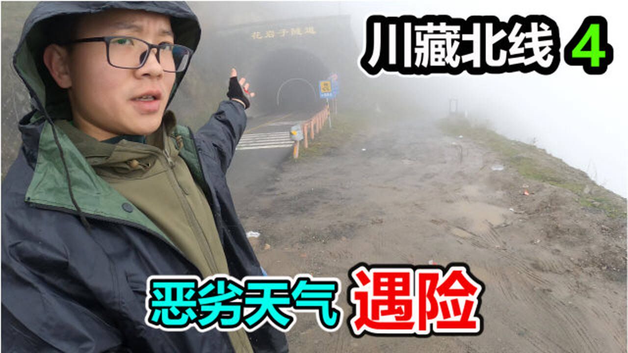 新手骑自行车去西藏,高海拔恶劣天气翻山遇险,差点挂在山上!