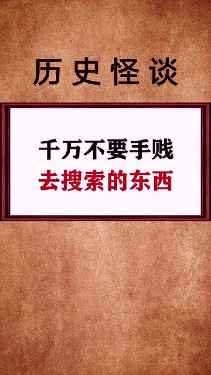 千万不要手贱去搜索这些东西