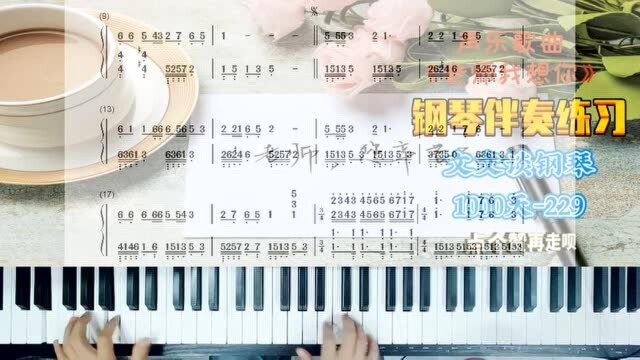 文文谈钢琴1000229声乐歌曲《老师我想你》钢琴即兴伴奏教程