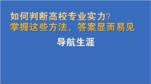 如何判断高校专业实力?掌握这些方法,答案显而易见