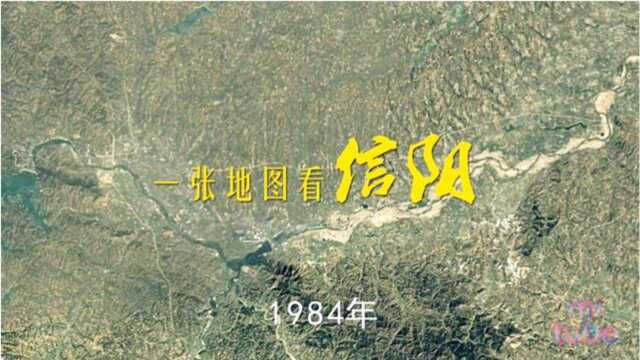 一张地图看信阳19842018发展太快了,城市越来越壮观!