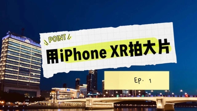 我居然用iPhone XR拍了大片1