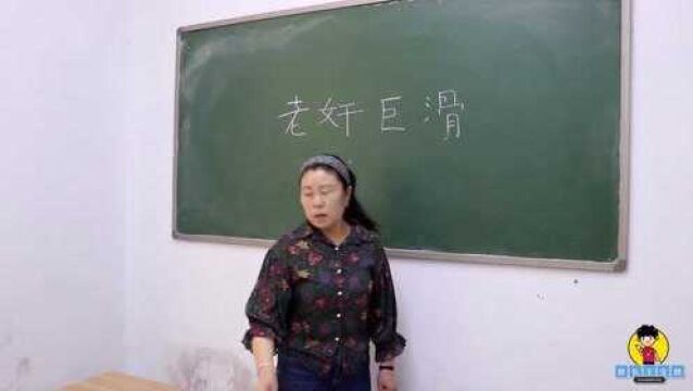 老师让王宝剑解释老奸巨猾,王宝剑按字面意思去解释,可把老师气坏了