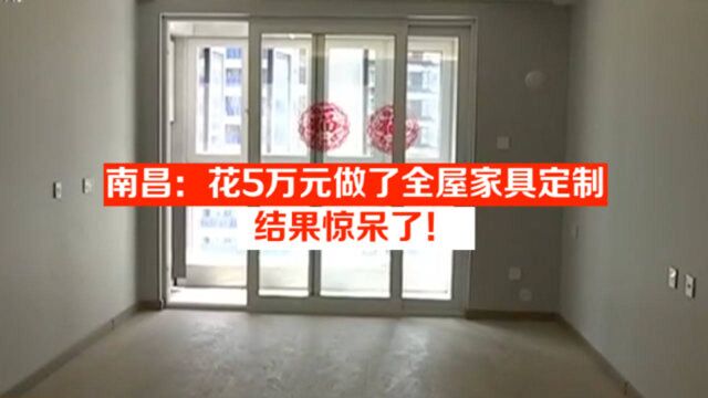 南昌:花5万元做了全屋家具定制,结果惊呆了!