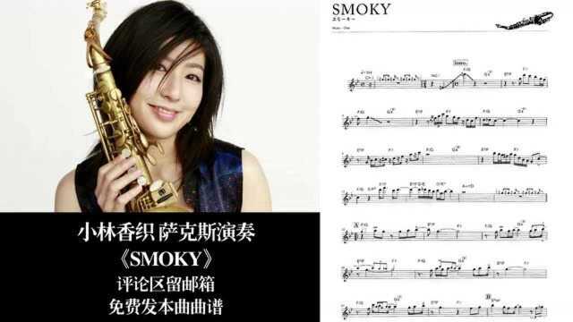 《Smoky》萨克斯演奏版:小林香织经典曲目八