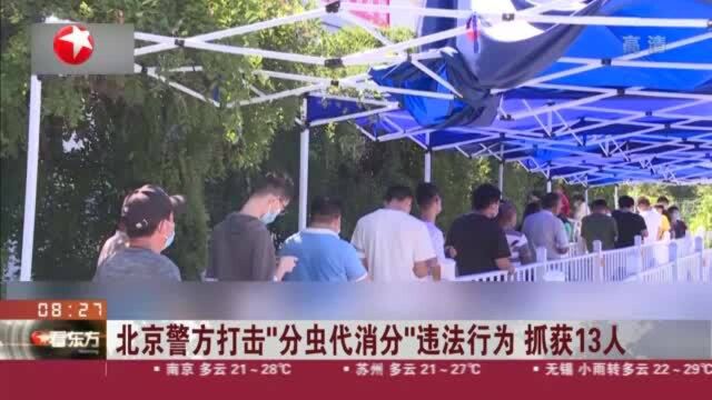 北京警方打击“分虫代消分”违法行为 抓获13人