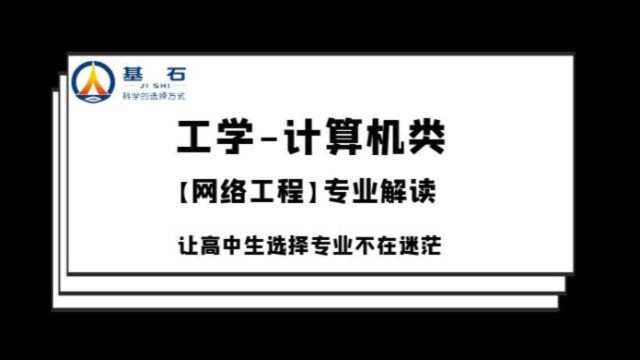 基石测评「网络工程」专业考研和就业前景解读