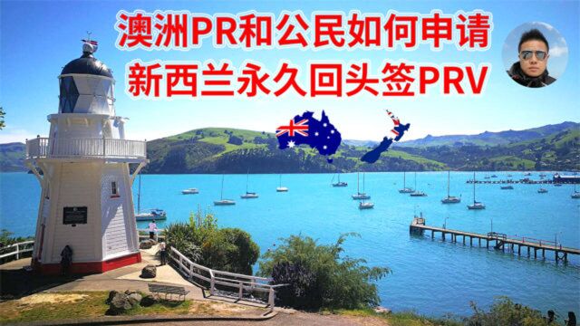 新西兰移民:澳洲PR和公民如何申请新西兰永久回头签PRV ?