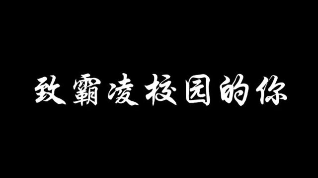 来自被校园霸凌者的一首诗