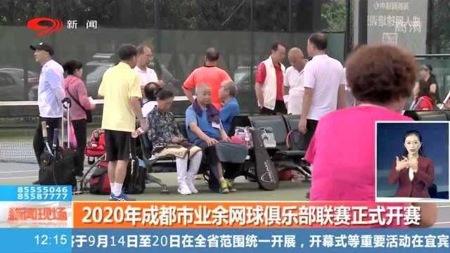 2020成都业余网球俱乐部联赛正式开赛,79支网球队伍激烈竞争!