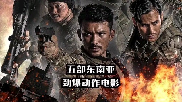 五部东南亚劲爆动作电影