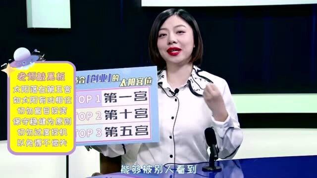 占星学之事业运揭秘!太阳落在哪些宫位有望创业发家?