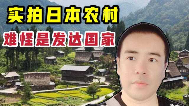 中国小伙在日本,实拍日本真实农村环境,这景象怪不得是发达国家