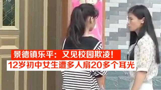 景德镇乐平:又见校园欺凌!12岁初中女生遭多人扇20多个耳光