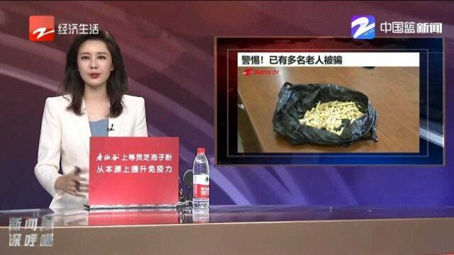 当街兜售冬虫夏草?浙江已有多名老人被骗