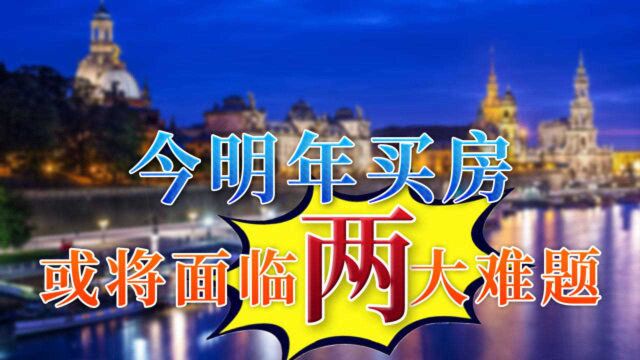 近两年买房,或将面临这两个“棘手问题”,购房者最好提前留意