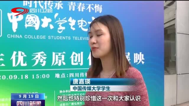 四川新闻丨第九届中国大学生电视节成都开幕