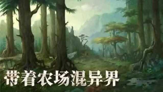 玄幻力荐【带着农场混异界(明宇 著)】第1章