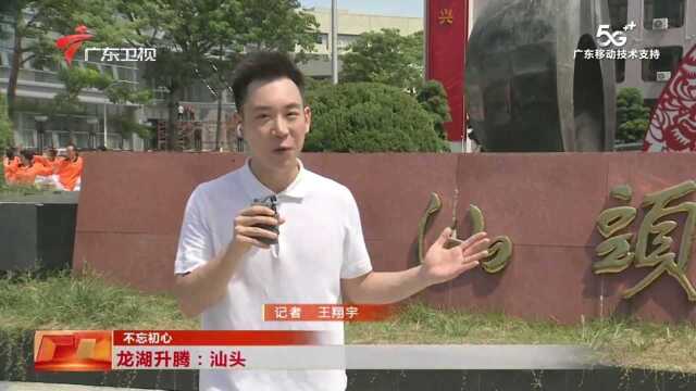 235龙湖升腾:汕头经济特区“梦开始的地方”