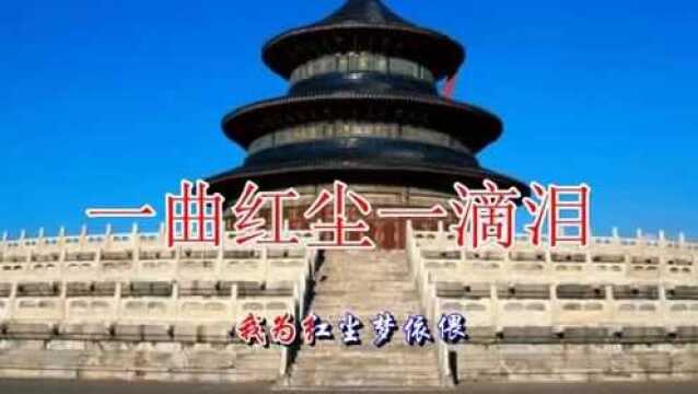 一首网络红歌《一曲红尘一滴泪》凄美伤感,宛如天籁,谁懂这滴泪