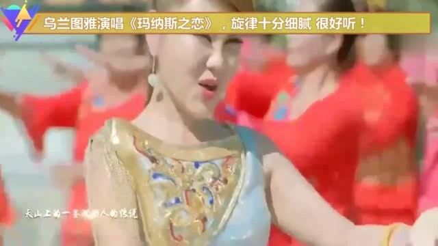 乌兰图雅演唱《玛纳斯之恋》,旋律十分细腻,很好听!