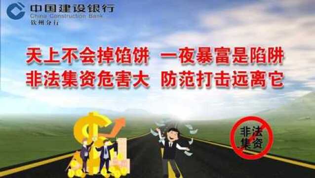 【金融知识普及月】建行广西区分行提示:天上不会掉馅饼,一夜暴富是陷阱,非法集资危害大,防范打击远离它