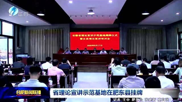 省理论宣讲示范基地在肥东县挂牌