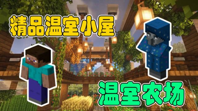 我的世界:精品室内温室小屋建造,纯玻璃结构,还能养蜜蜂!