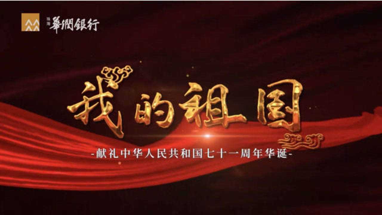 华润银行珠海分行歌唱祖国音乐漂流(金湾一级支行+夏湾一级支行)腾讯视频