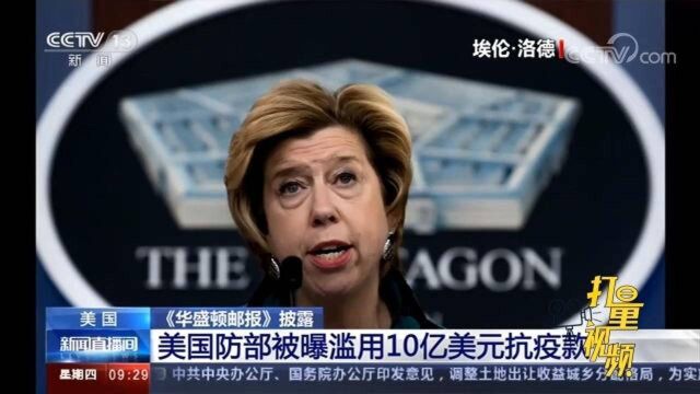 《华盛顿邮报》:美国防部被曝滥用10亿美元抗疫款