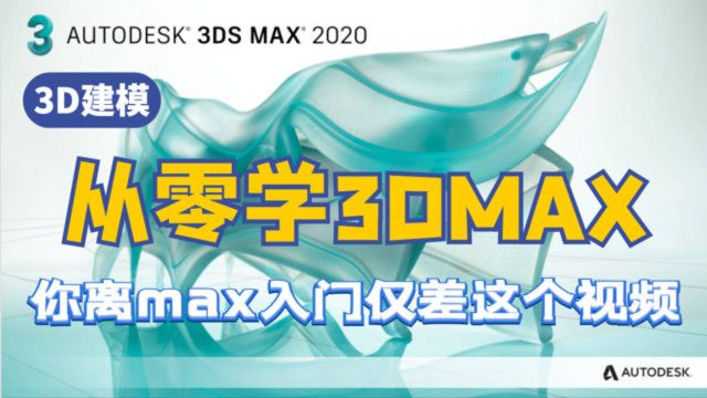 3dmax教程视频全集,入门到精通(一)