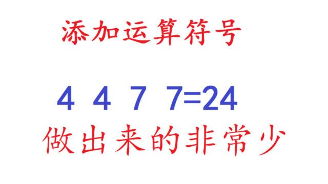 用4、4、7、7算出24点,要解出来得有方法,能做出来的人非常少