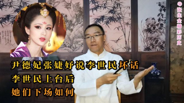 尹德妃张婕妤说李世民的坏话,李世民上台后,她们下场如何