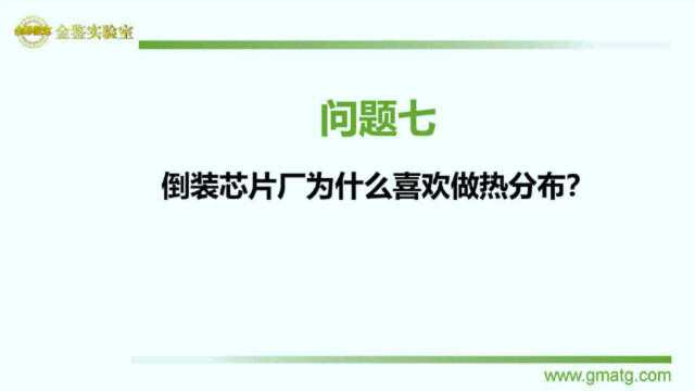 金鉴方博士课程:倒装芯片厂为什么喜欢做热分布?