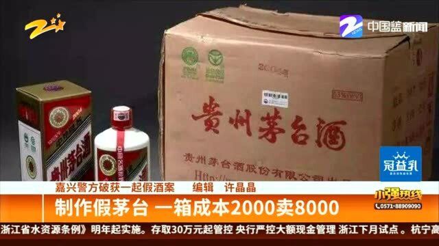 嘉兴警方破获一起假酒案:制作假茅台 一箱成本2000卖8000