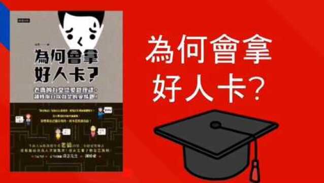 恋爱学书籍推荐【为何会拿好人卡】教你再也不当情场烂好人