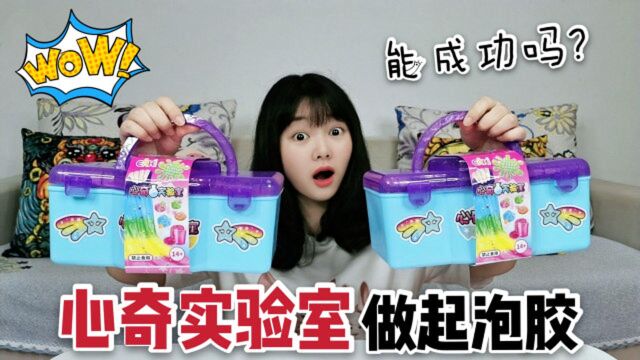 试玩心奇实验室礼盒,妹子用里面的材料做无硼砂起泡胶,结果咋样