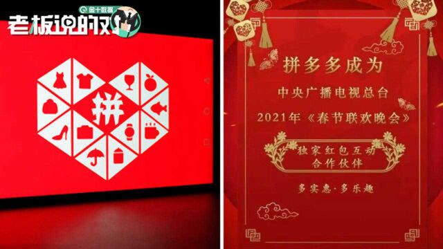 继四大巨头之后,拼多多成为2021年春晚独家红包互动合作伙伴