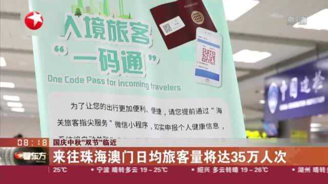 国庆中秋“双节”临近:来往珠海澳门日均旅客量将达35万人次