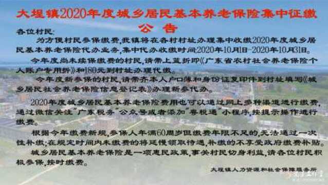 大埕镇2020年度城乡居民基本养老保险集中征缴 公告